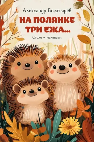 Обложка книги «На полянке три ежа»