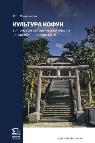 Обложка книги «Культура Кофун в японской исторической мысли конца XIX – начала XXI в.»