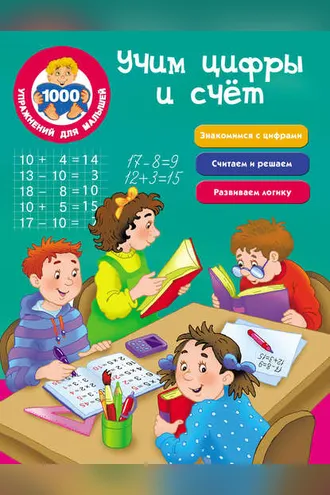 Обложка книги «Учим цифры и счёт»