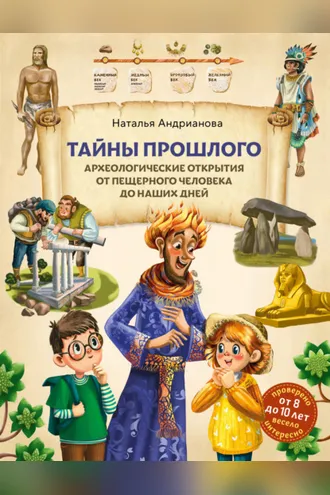 Обложка книги «Тайны прошлого. Археологические открытия от пещерного человека до наших дней»