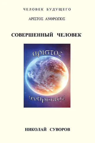 Обложка книги «Совершенный человек»