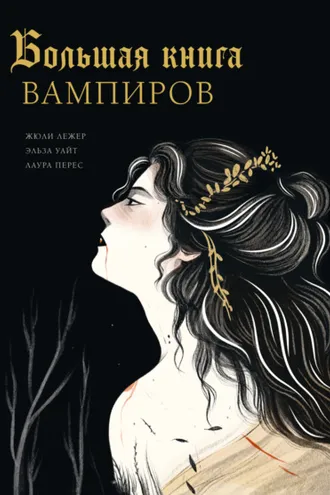 Обложка книги «Большая книга вампиров»