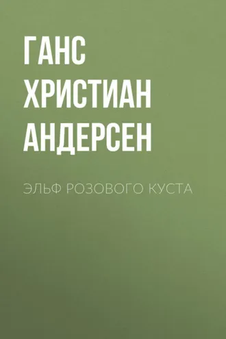 Обложка книги «Эльф розового куста»