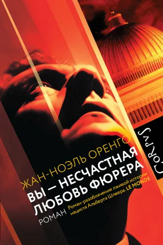 Обложка книги «Вы – несчастная любовь фюрера»