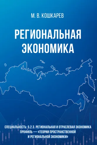 Обложка книги «Региональная экономика»