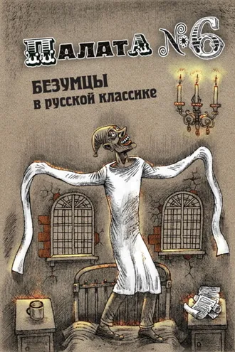 Обложка книги «Палата №6. Безумцы в русской классике»