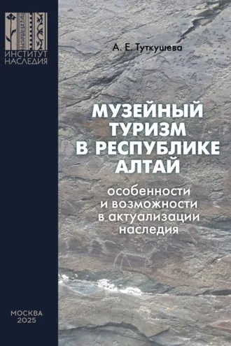 Обложка книги «Музейный туризм в Республике Алтай. Особенности и возможности в актуализации наследия»