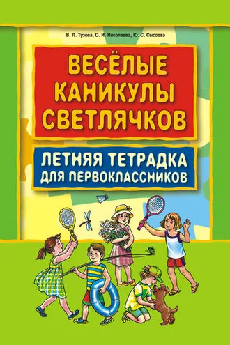 Обложка книги «Веселые каникулы светлячков. Летняя тетрадка для первоклассников»