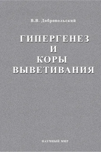 Обложка книги «Гипергенез и коры выветривания. Избраннные труды. Том 1»