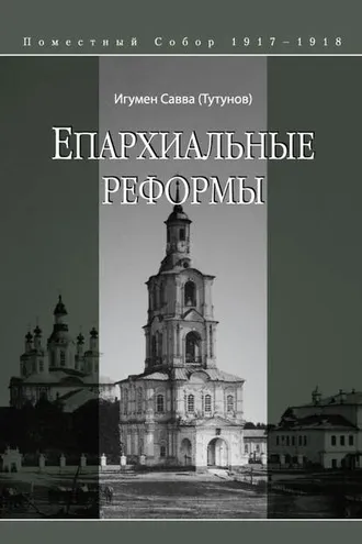 Обложка книги «Епархиальные реформы»