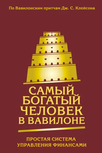 Обложка книги «Самый богатый человек в Вавилоне. Простая система управления финансами. 365 богатых дней»