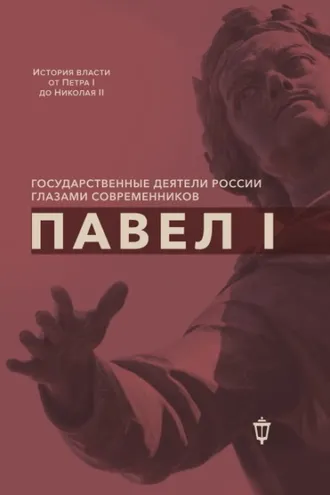Обложка книги «Павел I»