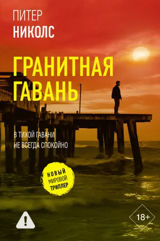 Обложка книги «Гранитная гавань»