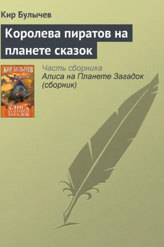 Обложка книги «Королева пиратов на планете сказок»