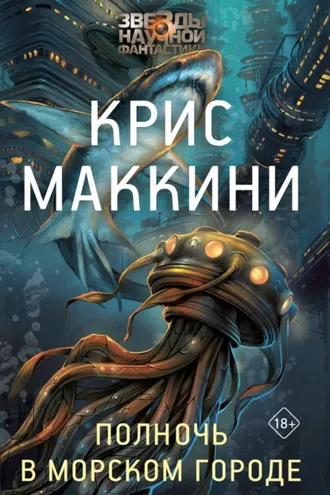 Обложка книги «Полночь в Морском городе»