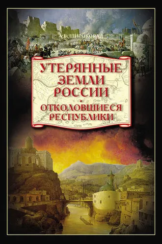 Обложка книги «Утерянные земли России. Отколовшиеся республики»