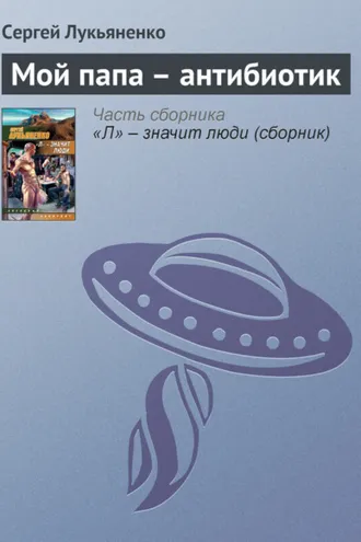 Обложка книги «Мой папа – антибиотик»