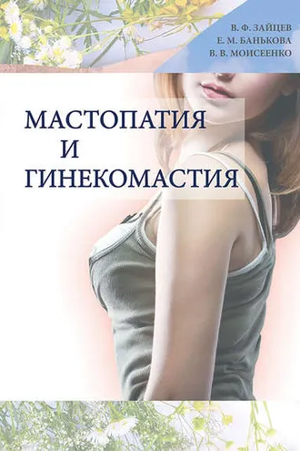 Обложка книги «Мастопатия и гинекомастия»
