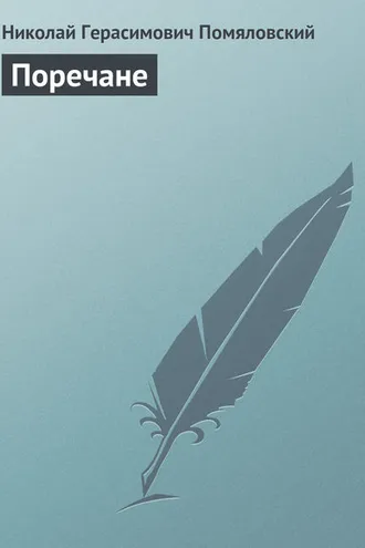 Обложка книги «Поречане»