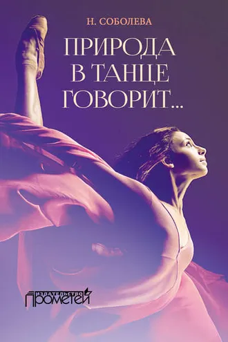 Обложка книги «Природа в танце говорит…»