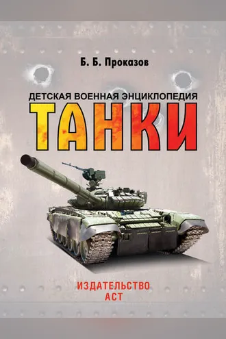 Обложка книги «Танки»