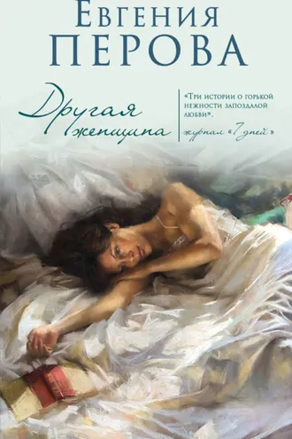 Обложка книги «Другая женщина»