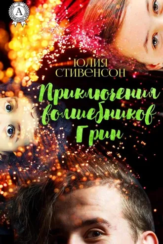 Обложка книги «Приключение волшебников Грин»