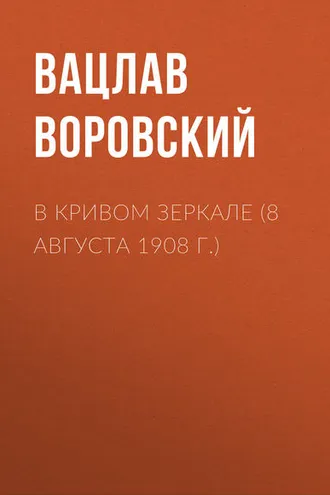 Обложка книги «В кривом зеркале (8 августа 1908 г.)»
