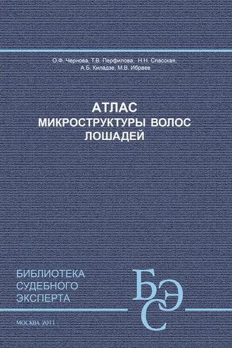 Обложка книги «Атлас микроструктуры волос лошадей»