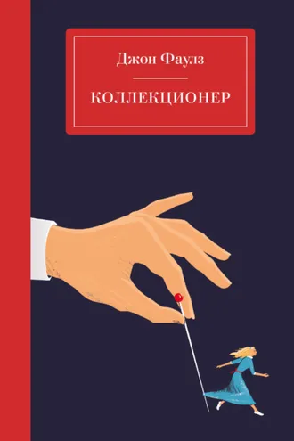 Обложка книги «Коллекционер»