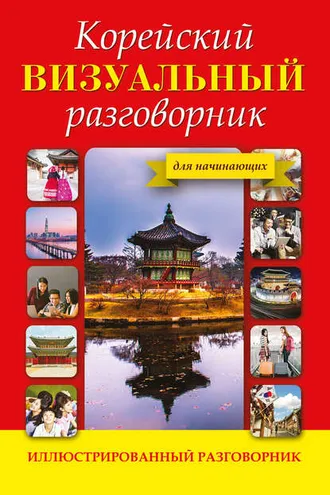 Обложка книги «Корейский визуальный разговорник»
