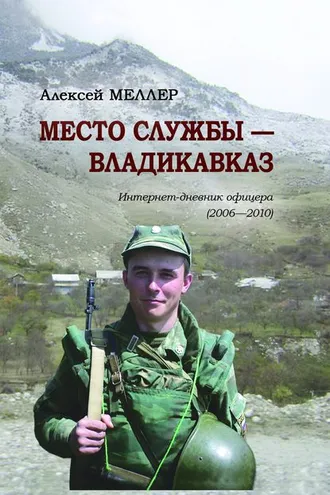 Обложка книги «Место службы – Владикавказ. Интернет-дневник офицера (2006—2010)»