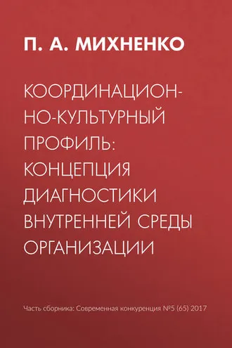 Обложка книги «Координационно-культурный профиль: концепция диагностики внутренней среды организации»