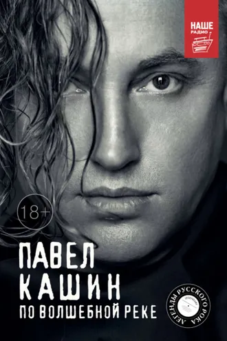 Обложка книги «Павел Кашин. По волшебной реке»