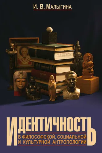 Обложка книги «Идентичность в философской, социальной и культурной антропологии»