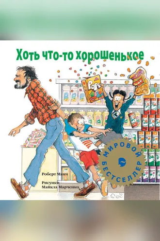 Обложка книги «Хоть что-то хорошенькое»