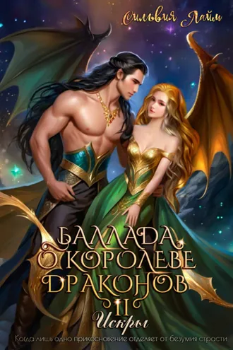 Обложка книги «Баллада о королеве драконов. Часть 2. Искры»