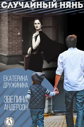 Обложка книги «Случайный нянь»