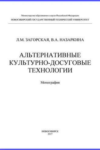 Обложка книги «Альтернативные культурно-досуговые технологии»
