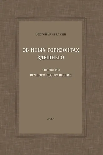 Обложка книги «Об иных горизонтах здешнего. Апология вечного возвращения»