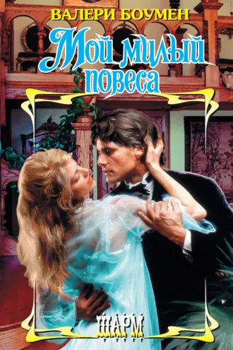 Обложка книги «Мой милый повеса»