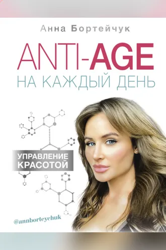 Обложка книги «ANTI-AGE на каждый день: управление красотой»