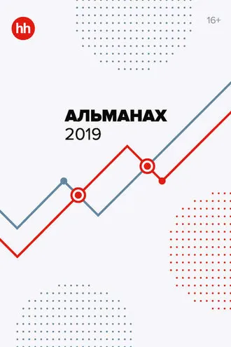 Обложка книги «Альманах HeadHunter 2019»