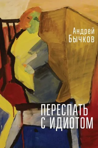 Обложка книги «Переспать с идиотом»