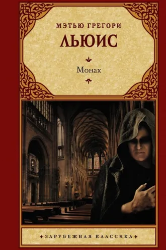Обложка книги «Монах»