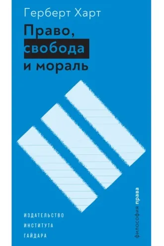 Обложка книги «Право, свобода и мораль»