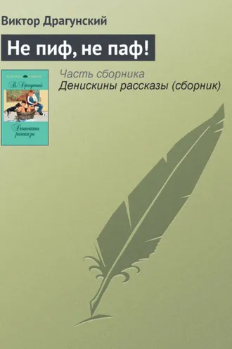 Обложка книги «Не пиф, не паф!»