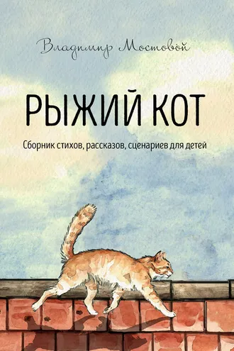 Обложка книги «Рыжий кот. Сборник стихов, рассказов, сценариев для детей»