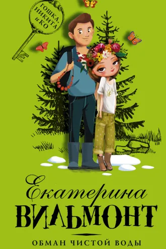 Обложка книги «Обман чистой воды»