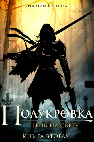 Обложка книги «Полукровка.Тень на свету. Книга вторая»